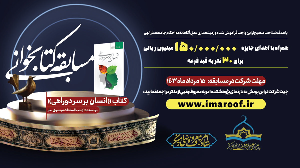 مسابقه کتابخوانی «امر به معروف و نهی از منکر و مسئولیت پذیری»