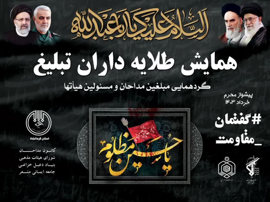 همایش  طلایه داران تبلیغ ماه محرم با حضور رئیس و دبیر ستاد استان کرمانشاه