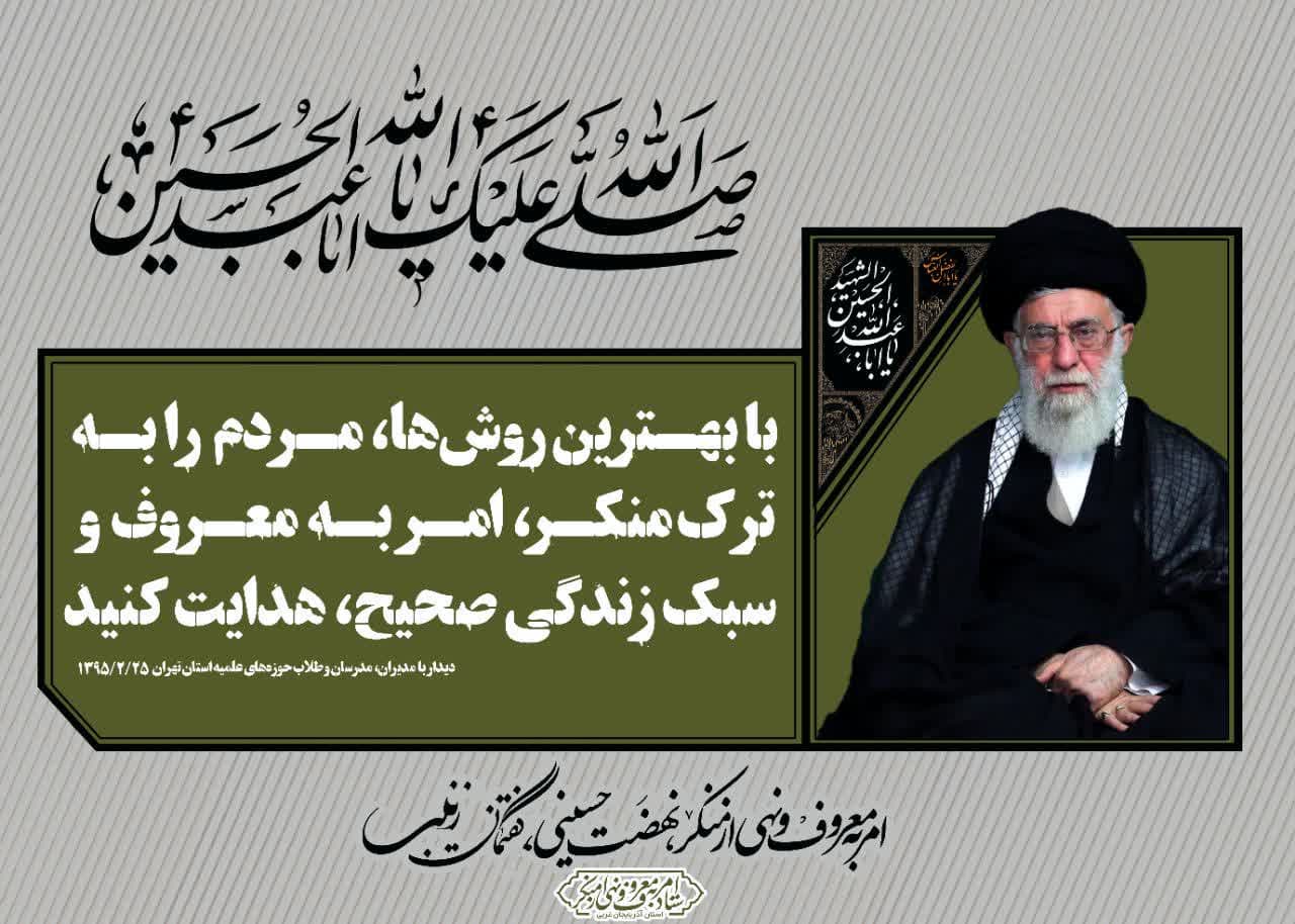امر به معروف و نهی از منکر، نهضت حسینی، گفتمان زینبی