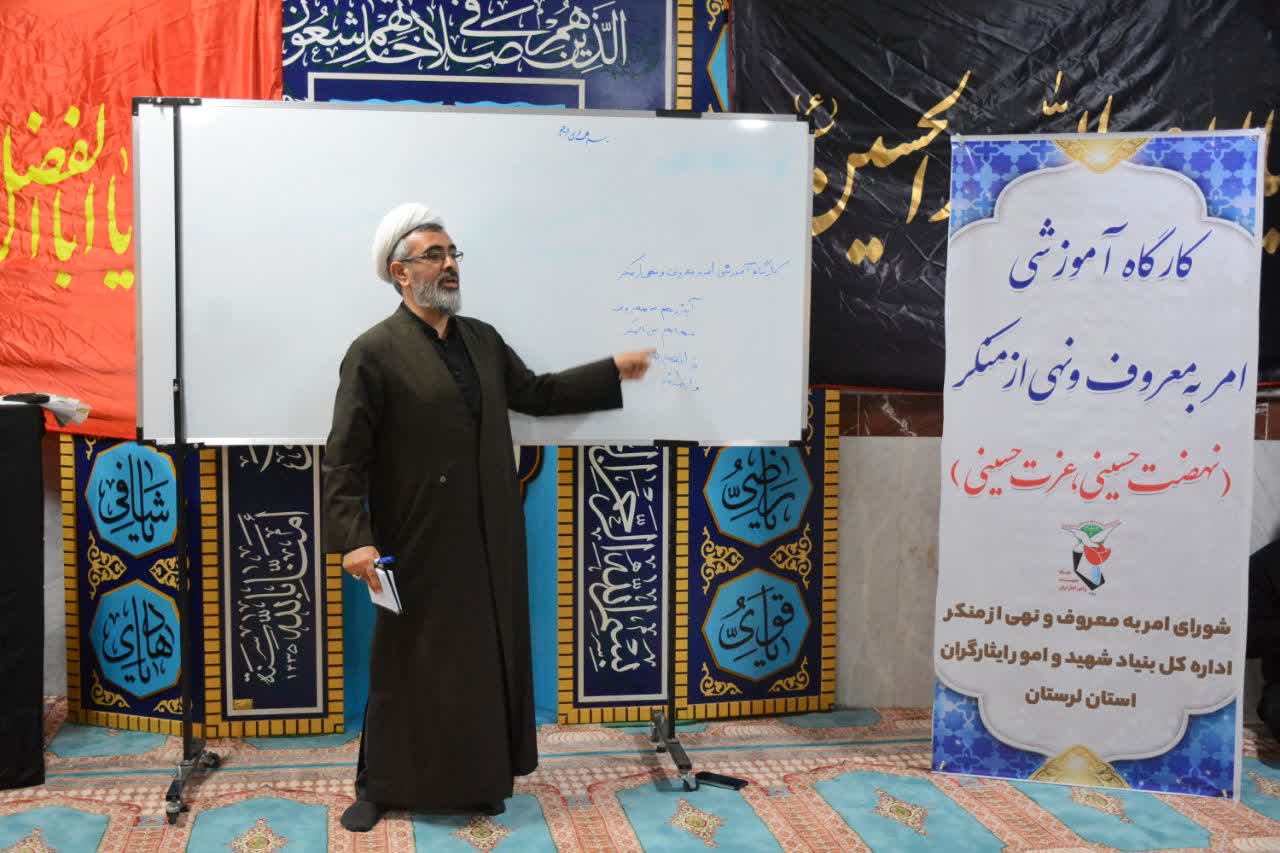 کارگاه امر به معروف و نهی از منکر اداره کل بنیاد شهید و امور ایثارگران استان لرستان