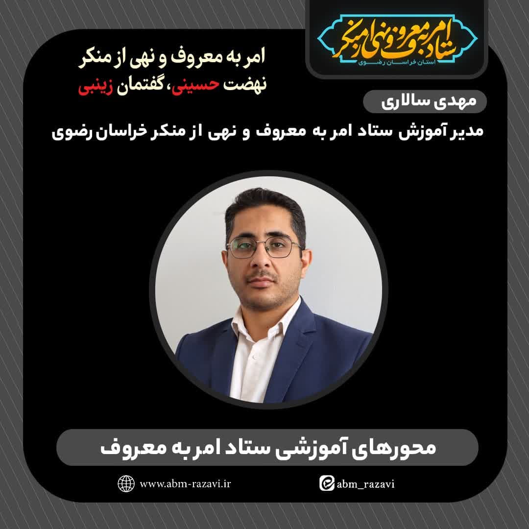 اعلام محورهای آموزشی ستاد امربه‌معروف و نهی‌ازمنکر 