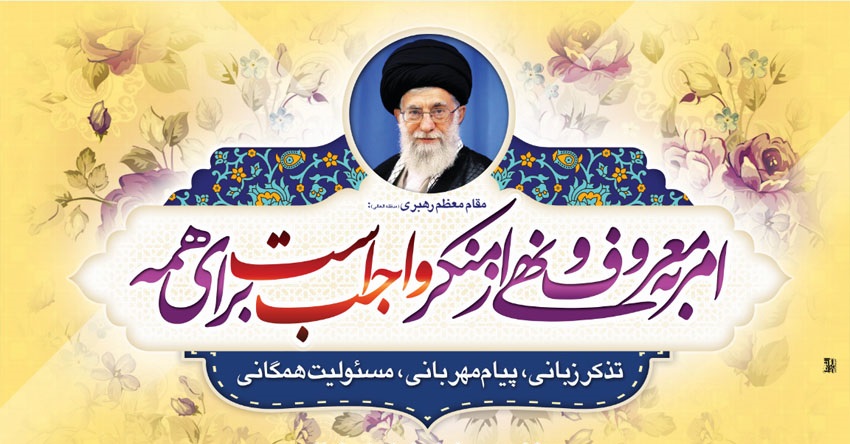  قوچان: فریضه امربه‌معروف و نهی‌ازمنکر، قوی‌ترین سامانه برای قوام و دوام نظام اسلامی است