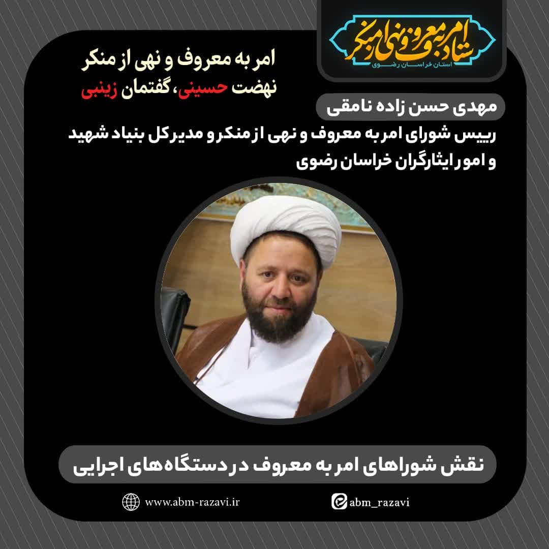 تشکیل شورای امربه‌معروف در بنیاد شهید بروکراسی اداری را محدود کرده است