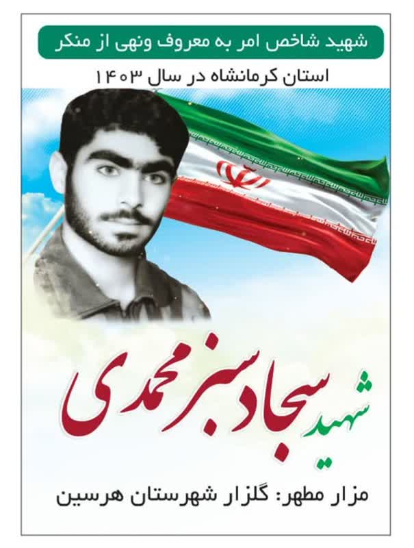 شهید شاخص امر به معروف و نهی از منکر استان کرمانشاه در سال 1403 معرفی شد.