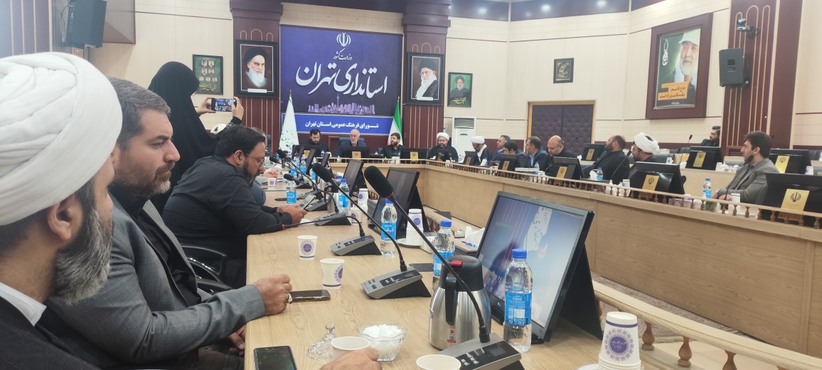 جلسه شورای فرهنگ عمومی استان تهران با حضور دبیر ستاد امر به معروف و نهی از منکر این استان برگزار شد