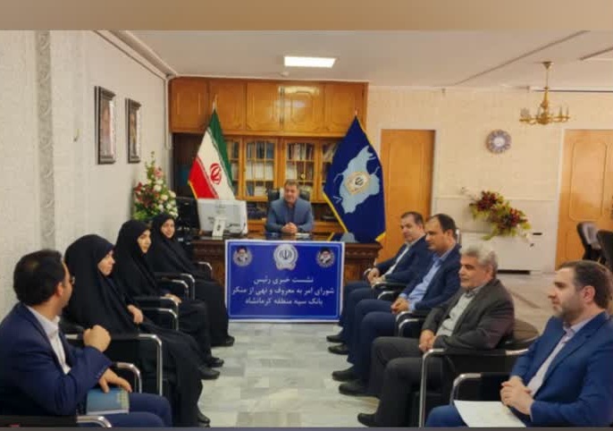 نشست خبری رئیس شورای امر به معروف و نهی از منکر بانک سپه استان کرمانشاه