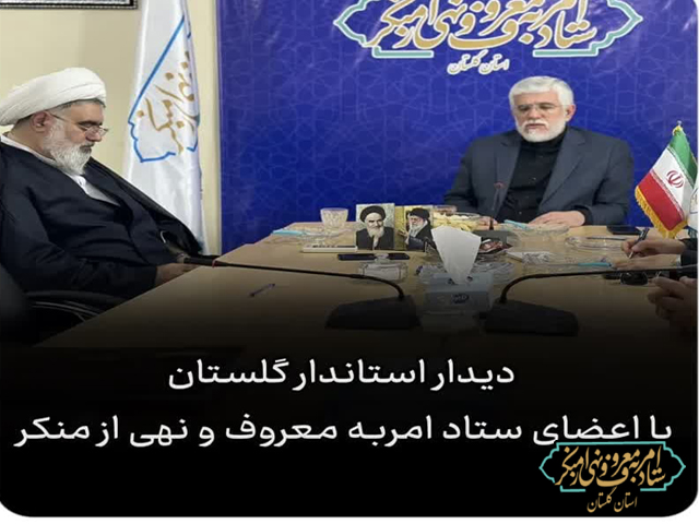 به مناسبت هفته احیاء استاندار گلستان با اعضای ستاد امربه‌معروف و نهی از منکر در استان دیدار و گفتگو کرد.