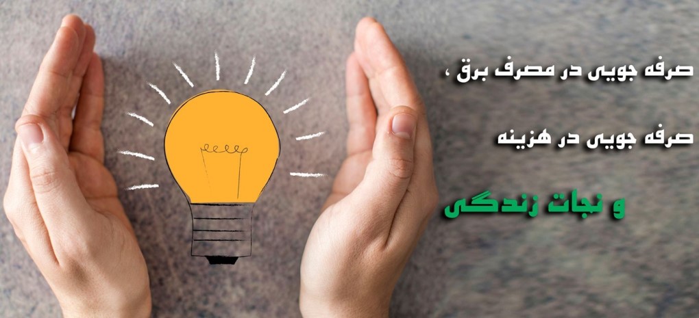 معروف و منکر اختصاصی اداره برق چناران به روایت تصویر