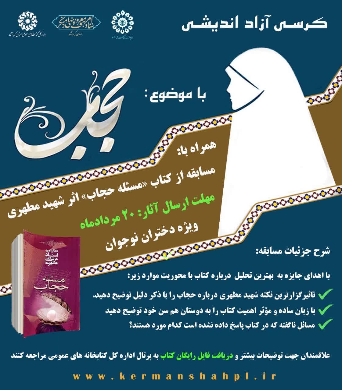 کرسی آزاداندیشی حجاب