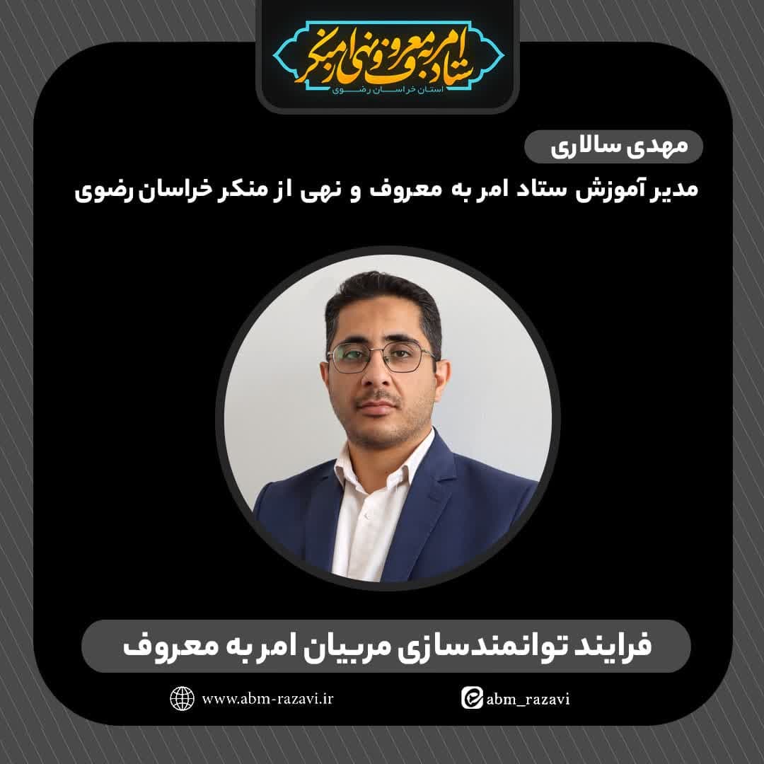 فرایند توانمندسازی مربیان امربه‌معروف و نهی‌ازمنکر