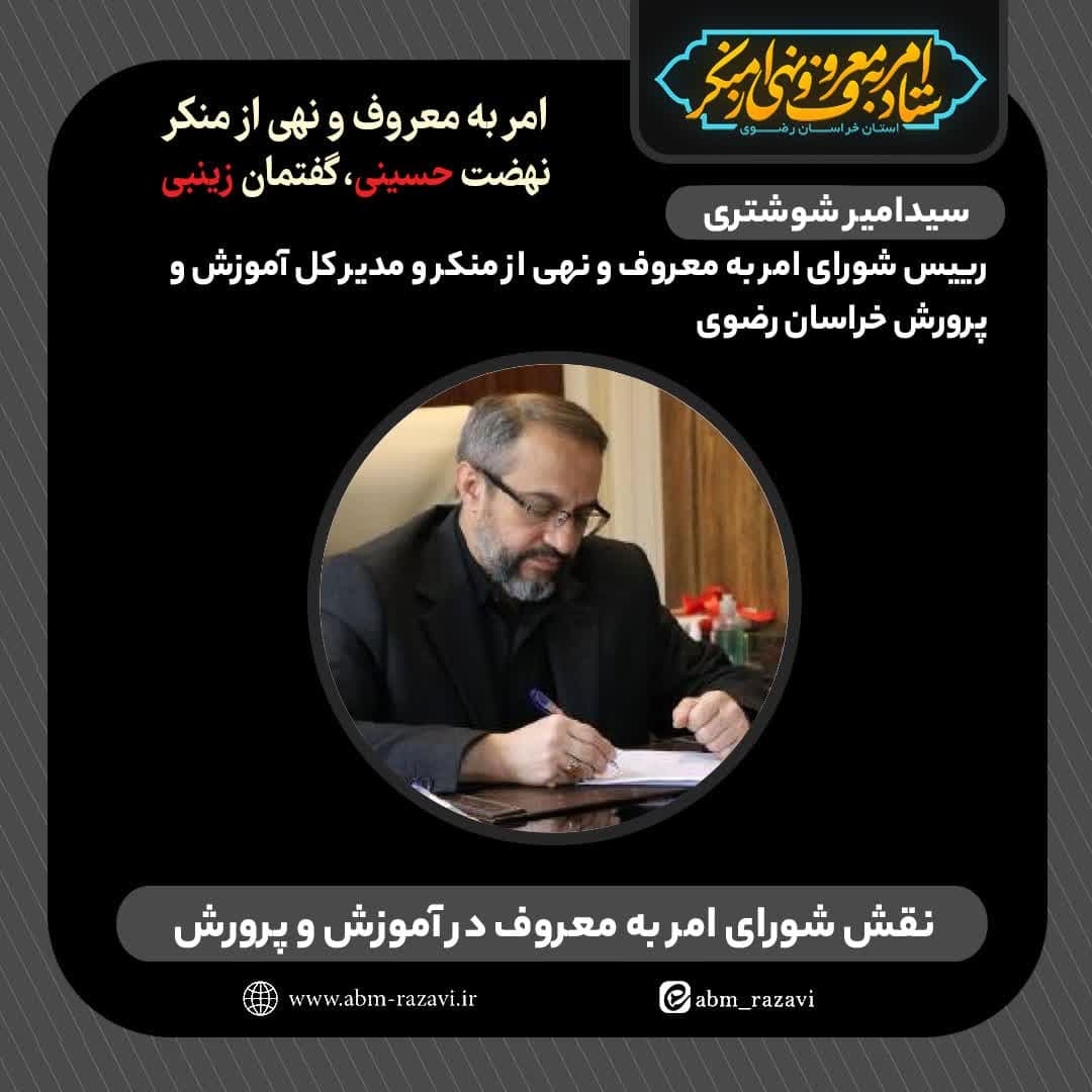 نقش مؤثر شورای امربه‌معروف در آموزش‌وپرورش