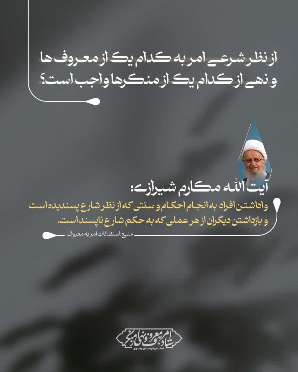  احکام امر به معروف