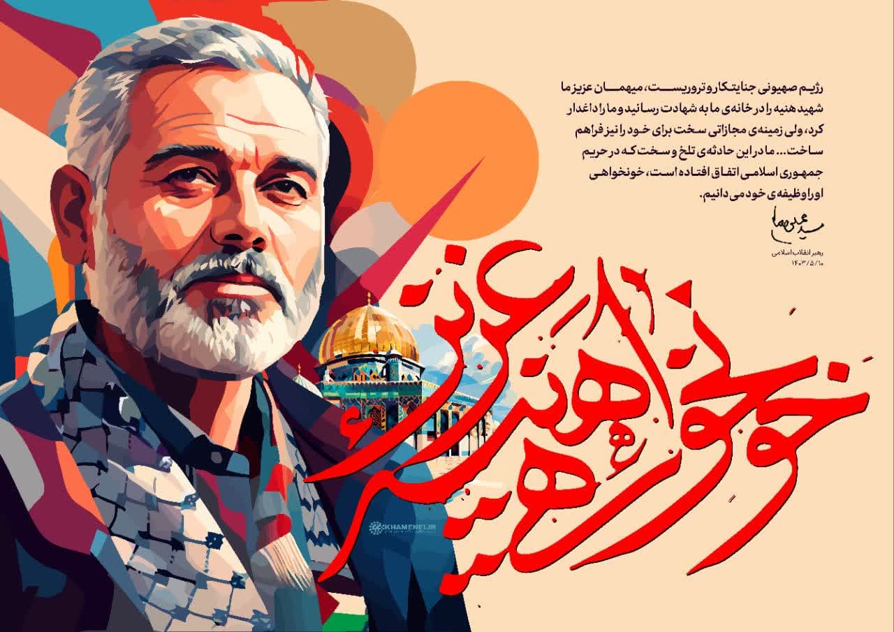 پیام تسلیت ستاد امر به معروف و نهی از منکر آذربایجان غربی در پی شهادت شهید اسماعیل هنیه