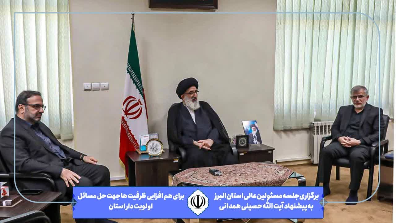 نشست هم اندیشی مسئولین عالی استان البرز