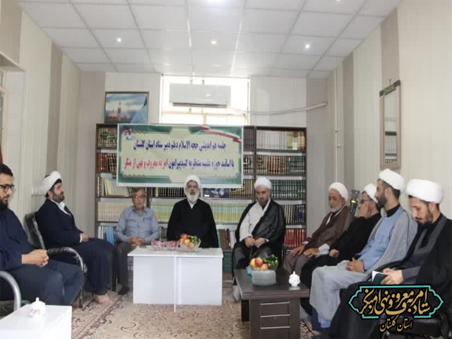 به مناسبت هفته احیاء نشست هم‌اندیشی امربه‌معروف و نهی از منکر با موضوع ترویج و گسترش فریضتین در حوزه علمیه منتظریه شهرستان گنبد برگزار شد.