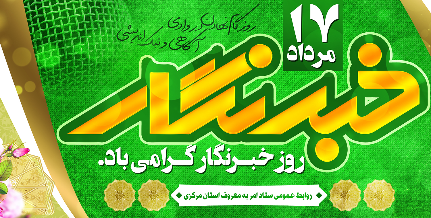 روز خبرنگار