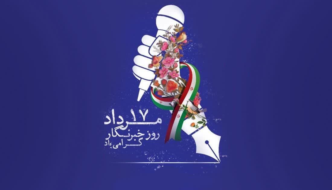 پیام تبریک دبیر ستاد امر به معروف و نهی از منکر آذربایجان غربی به مناسبت روز خبرنگار