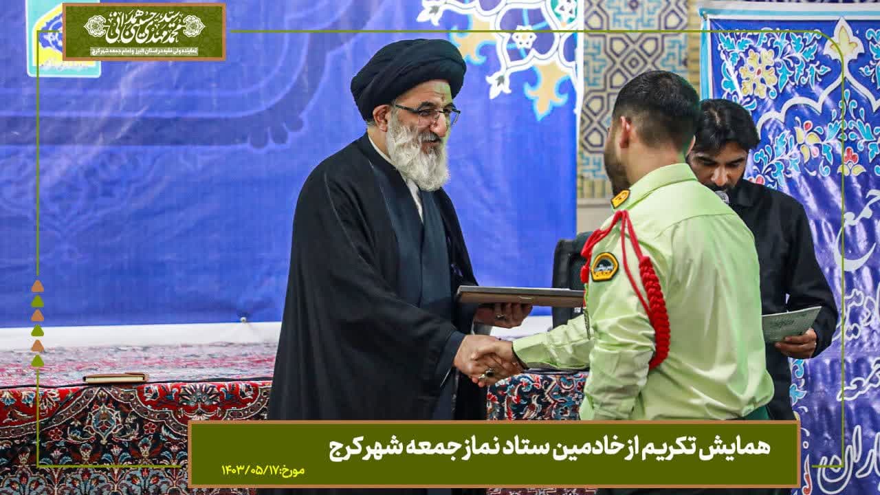 همایش تکریم از خادمین ستاد نماز جمعه شهرکرج توسط نماینده رهبرمعظم انقلاب در استان البرز