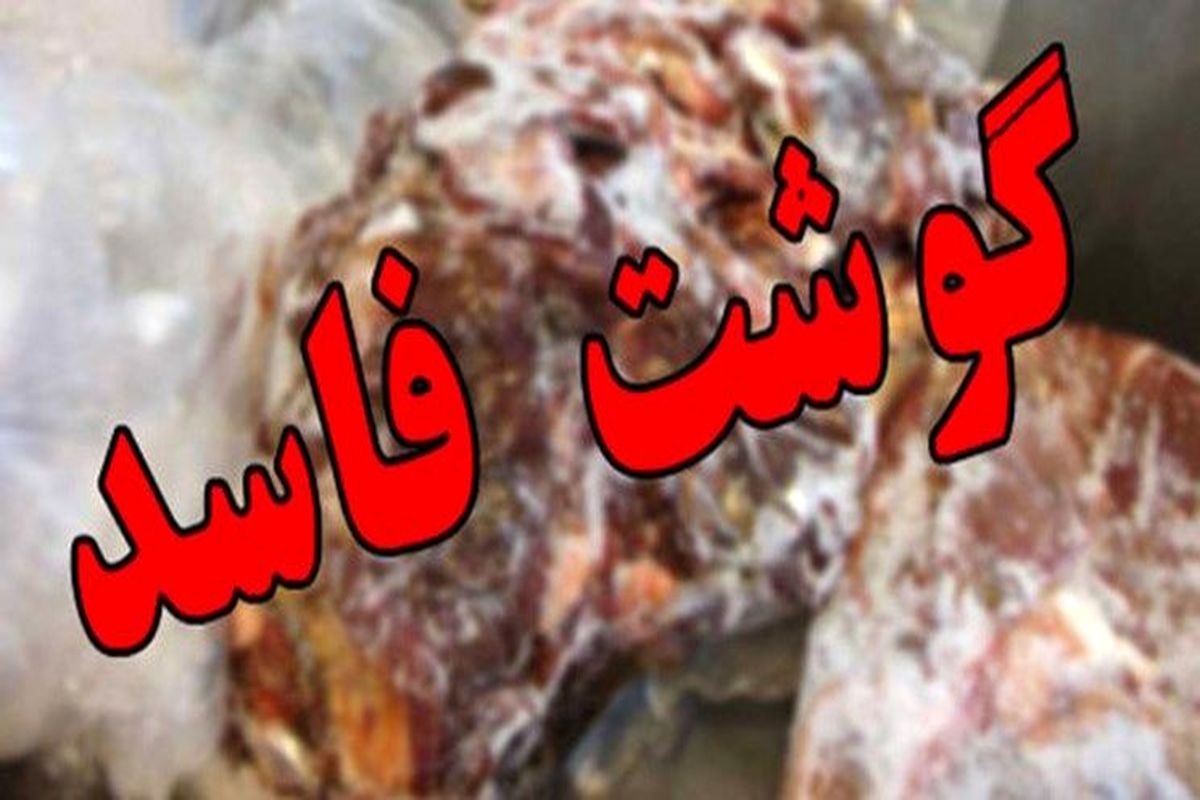 کشف و ضبط ۲ تن گوشت گوسفندی غیربهداشتی در سبزوار