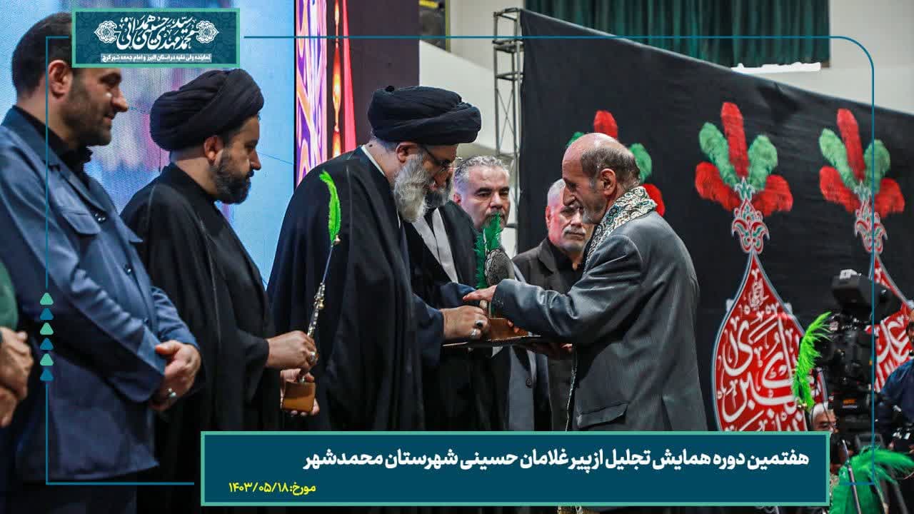 هفتمین همایش تجلیل از پیر غلامان حسینی در استان البرز