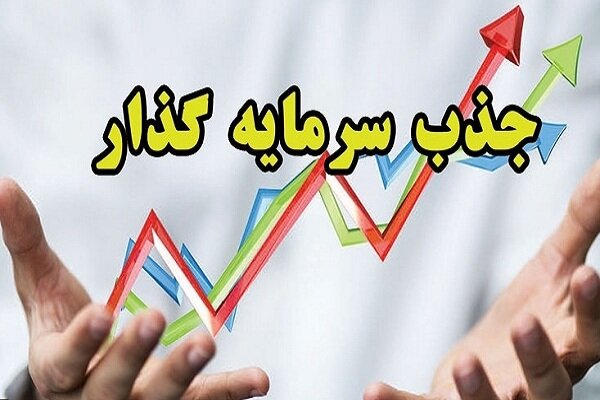 رشد درخور توجه جذب سرمایه‌گذاری خارجی در مشهد