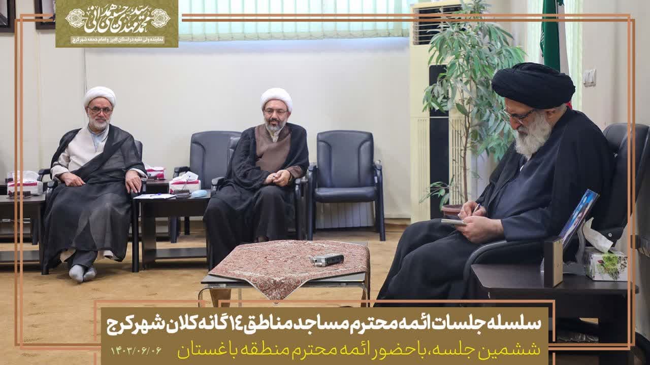 جلسه ائمه محترم جماعات مساجد منطقه باغستان کرج با نماینده رهبرمعظم انقلاب در استان البرز