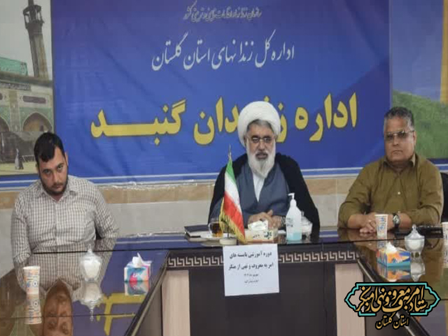 دوره آموزشی ضمن خدمت فریضتین در محل اداره زندان شهرستان گنبد برگزار شد.