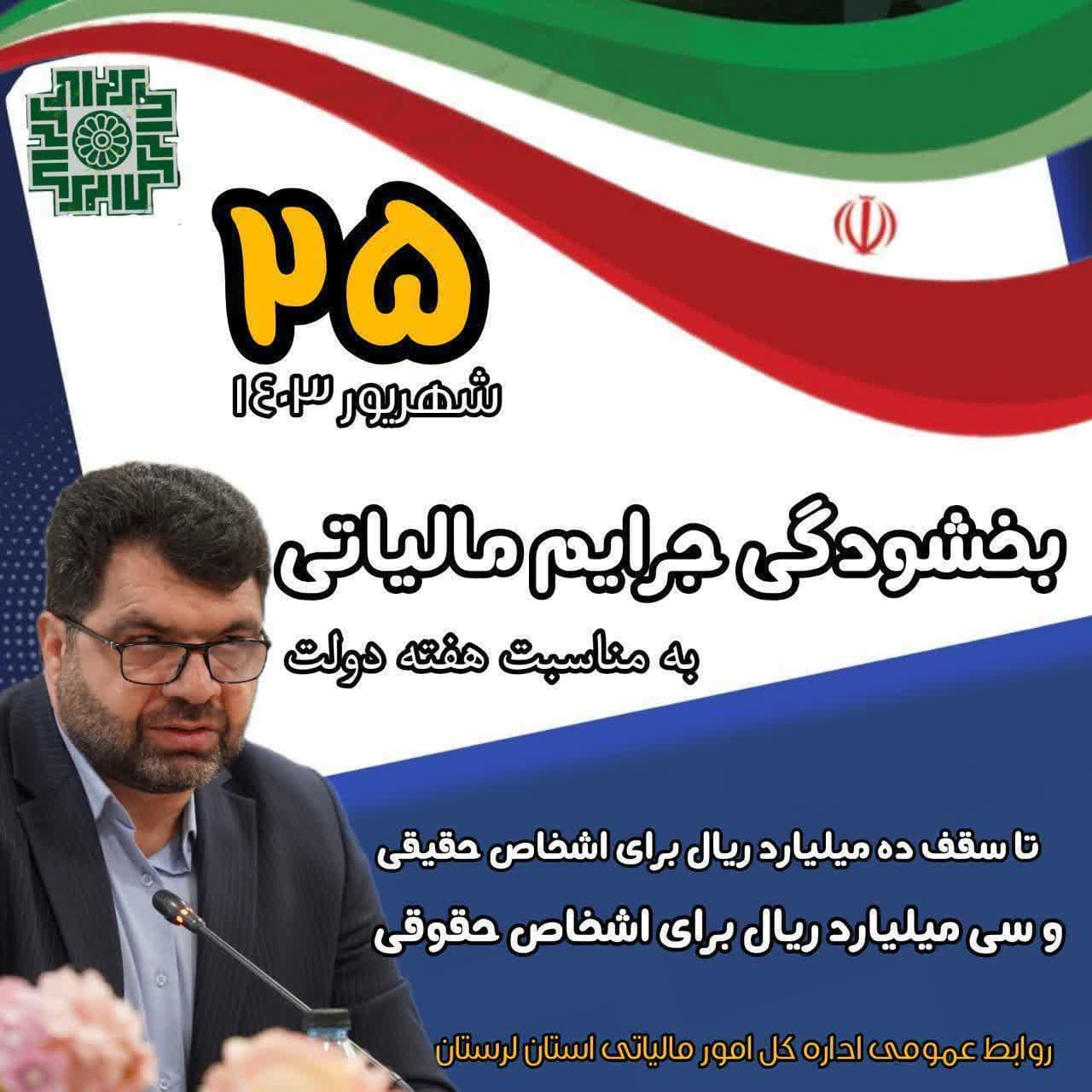 بخشودگی جرایم مالیاتی به مناسبت هفته دولت تا ۲۵ شهریور