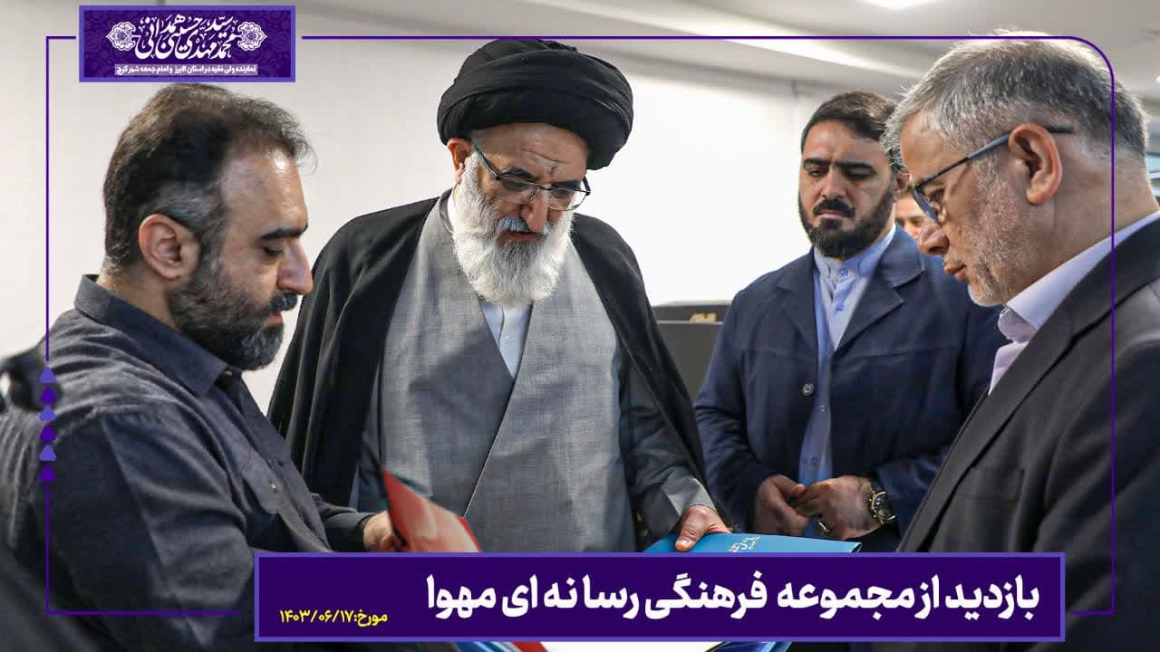  بازدید آیت الله حسینی همدانی از مجموعه رسانه ای مهوا