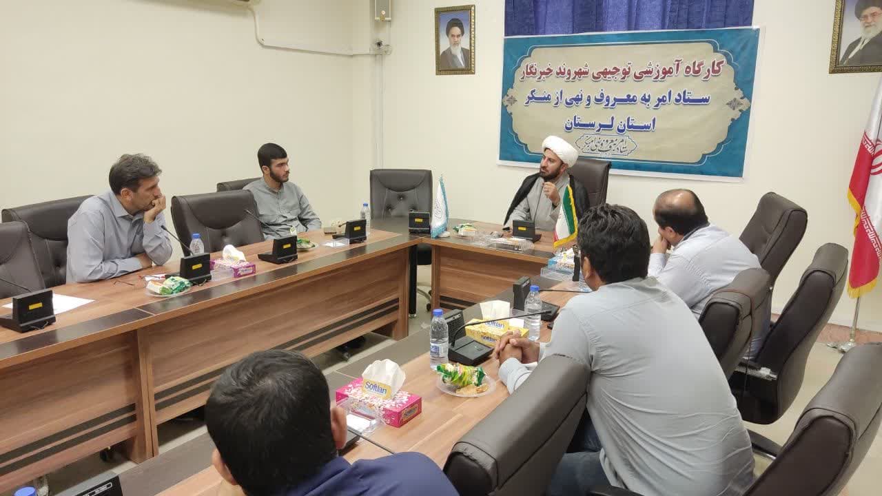 دومین کارگاه آموزشی شهروند خبرنگار محله محور ستاد امر به معروف و نهی از منکر لرستان برگزار شد 