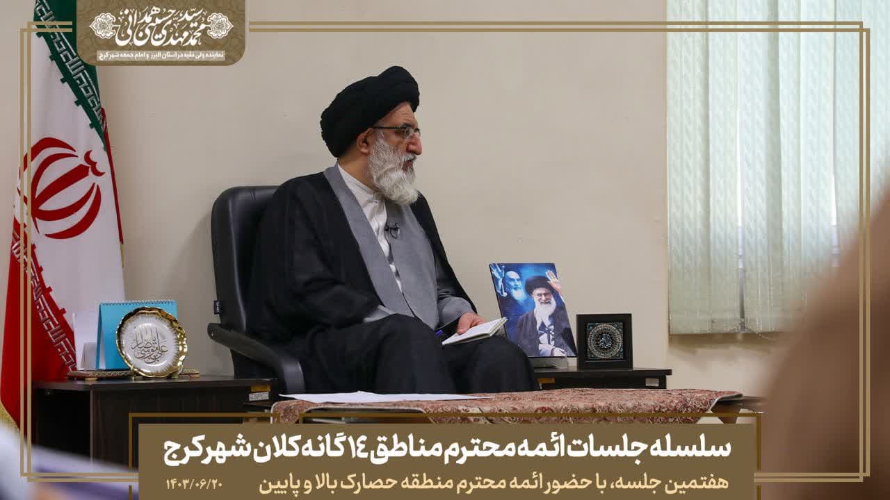 هفتمین جلسه از سلسله جلسات ائمه محترم مناطق ۱۴ گانه کلانشهر کرج