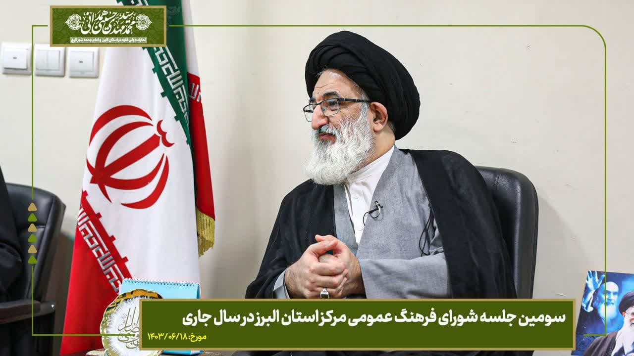 جلسه شورای فرهنگ عمومی استان البرز