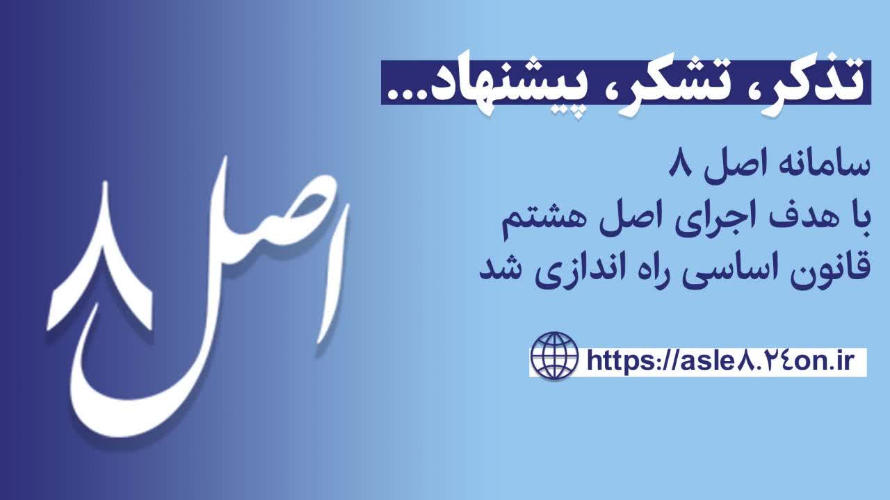 سامانۀ مردمی اصل ۸ راه‌اندازی شد