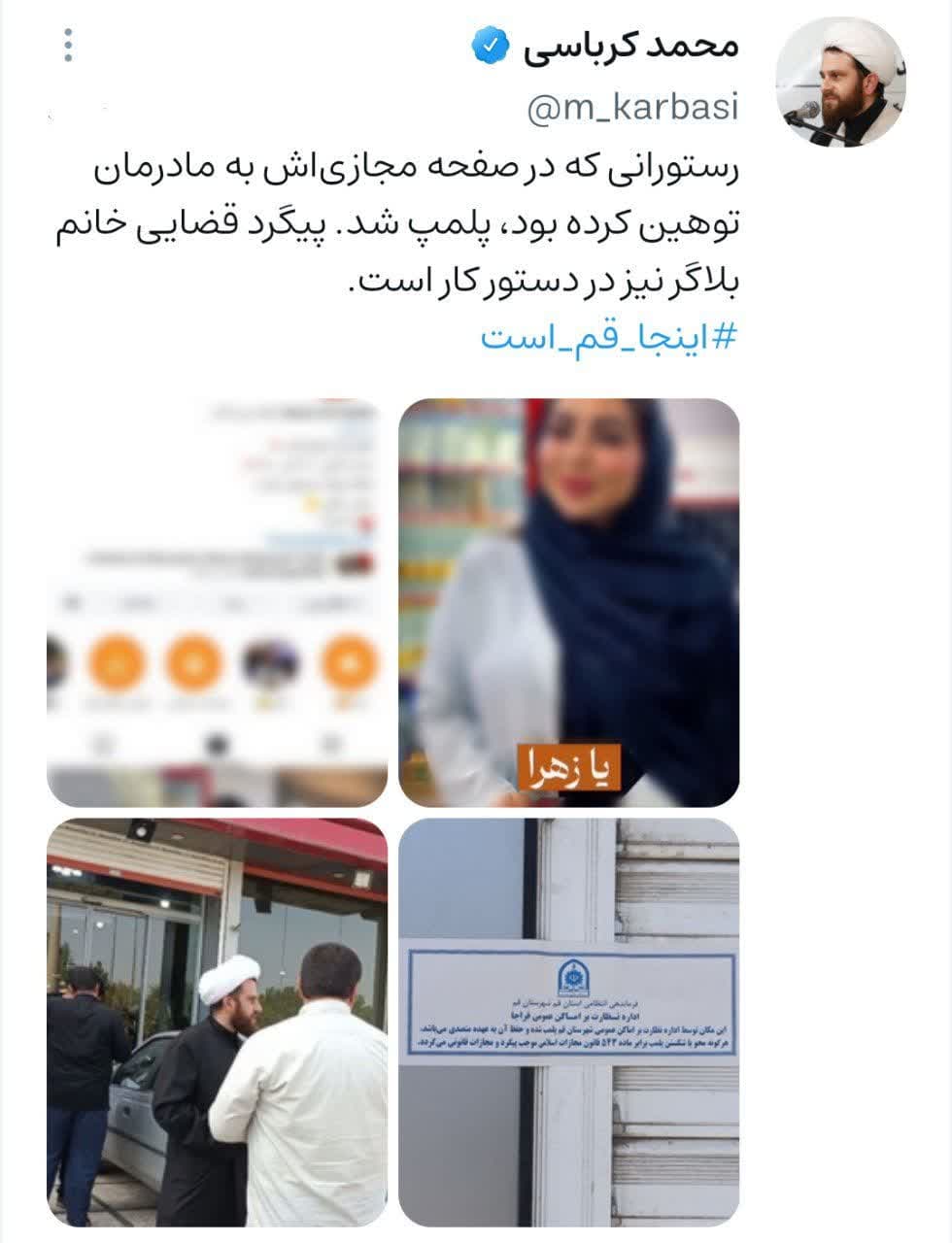 ‌ویراستی حجت‌الاسلام‌ کرباسی، دبیر ستاد امر به معروف و نهی از منکر استان قم در خصوص برخورد با رستوران متخاطی:
