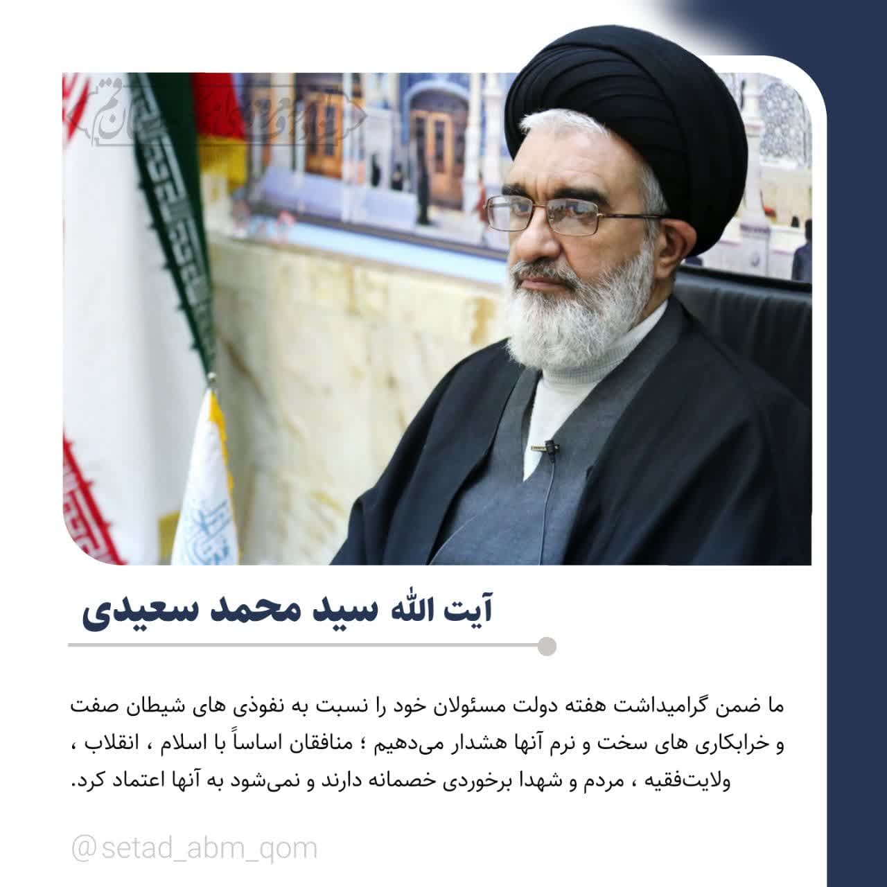  آیت الله سید محمد سعیدی رئیس ستاد امر به معروف و نهی از منکر قم در خطبه های نماز جمعه 