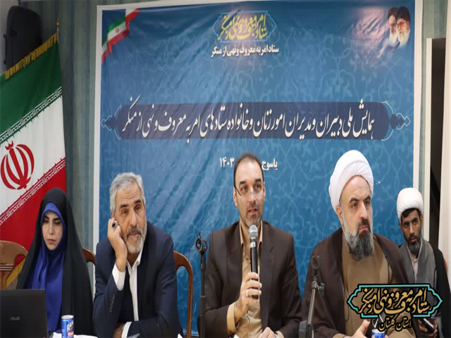اختتامیه ششمین همایش ملی ستادهای امربه‌معروف استان‌ها در کهگیلویه و بویراحمد برگزار شد