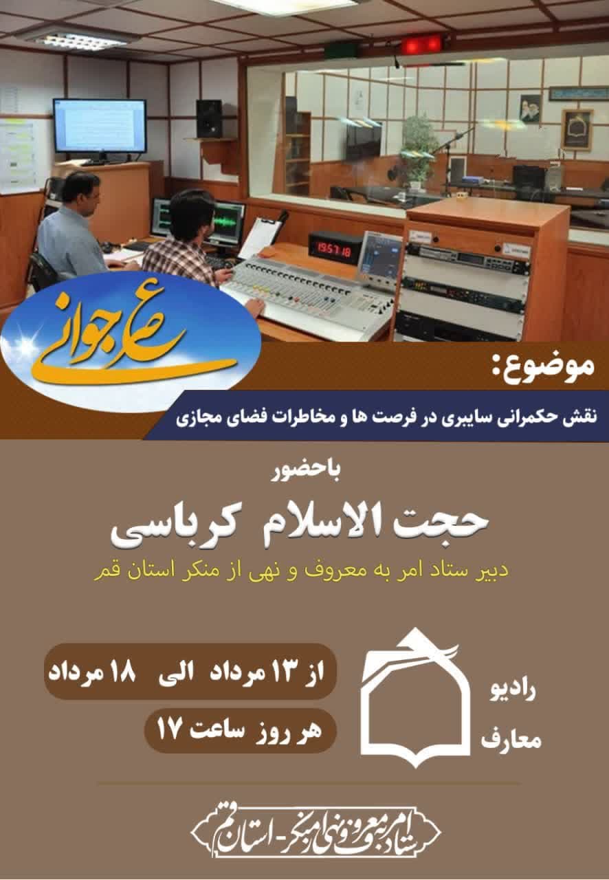  برنامه عصر جوانی از رادیو معارف با موضوع : «نقش حکمرانی سایبری در فرصت ها و مخاطرات فضای مجازی»