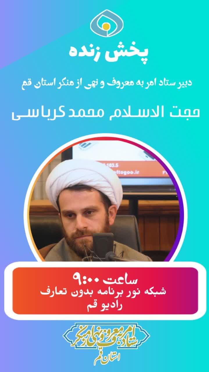  - برنامه بی‌تعارف  و رادیو قم