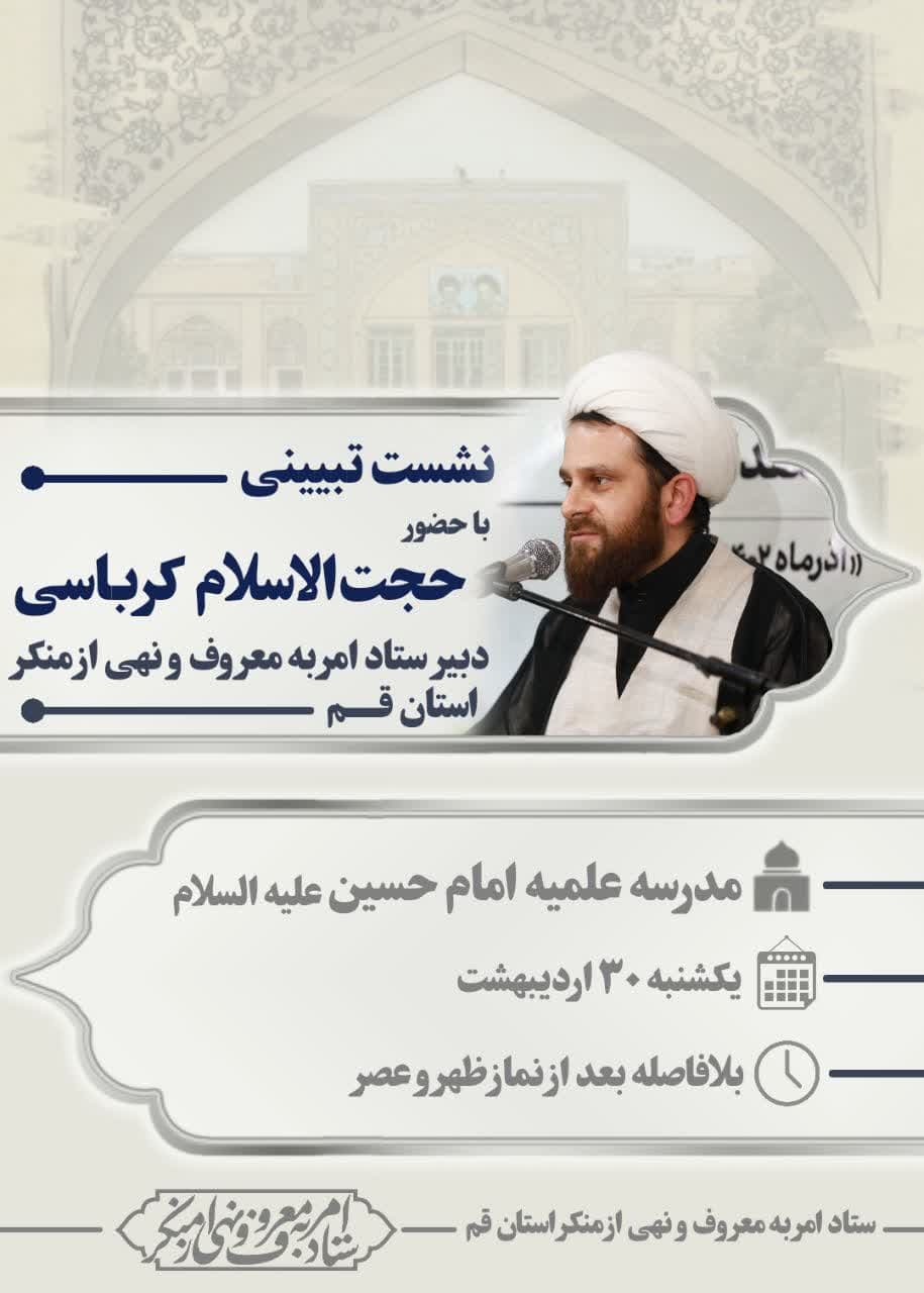 نشست تبیینی   با حضور «حجت‌الاسلام کرباسی»  • مدرسه علمیه امام حسین علیه‌السلام • یکشنبه ۳۰ اردیبهشت