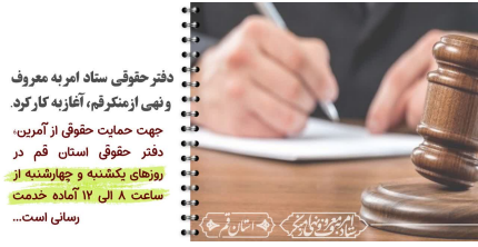 اطلاعیه دفتر حقوقی ستاد امر به معروف و نهی از منکر استان قم