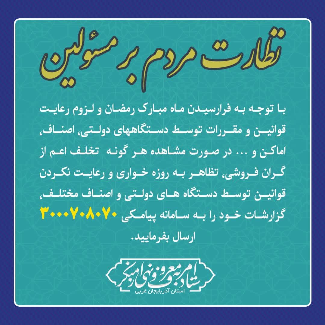 نظارت مردم بر مسئولین