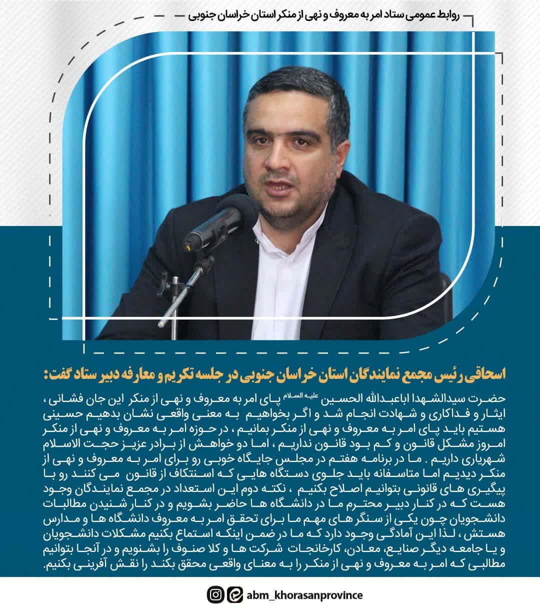 اسحاقی رئیس مجمع نمایندگان استان خراسان جنوبی در جلسه تکریم و معارفه دبیر ستاد گفت :