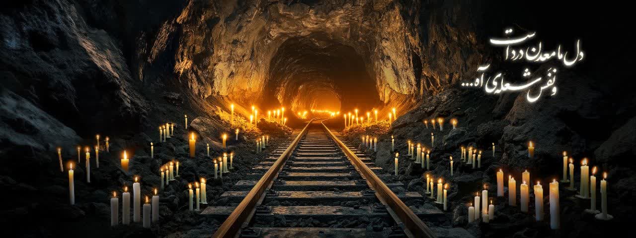 پیام تسلیت دبیر ستاد امر به معروف و نهی از منکر خراسان جنوبی در پی حادثه غمبار معدن طبس