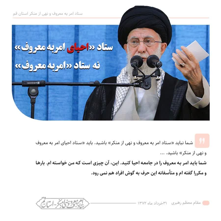 فرمایش مقام معظم رهبری دربار امر به معروف و نهی از منکر