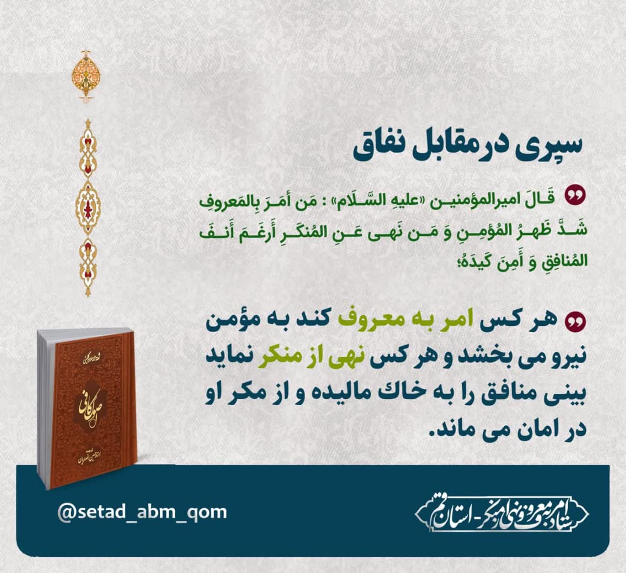 فرمایش امام علی علیه السلام درباره امر به معروف و نهی از منکر