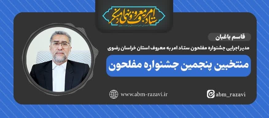 منتخبین پنجمین جشنواره مفلحون