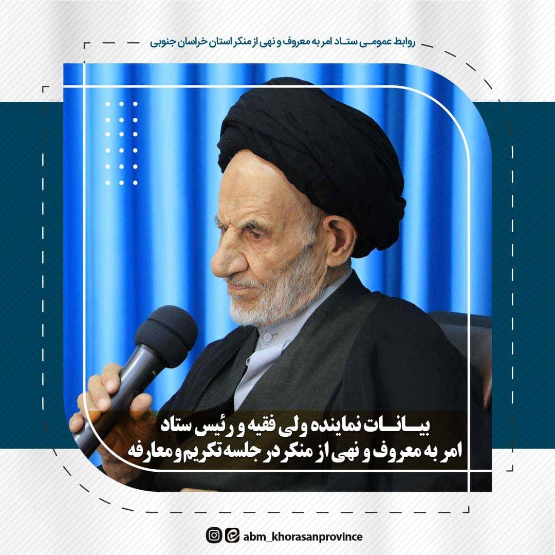 بیانات نماینده ولی فقیه و رئیس ستاد امر به معروف و نهی از منکر استان، در مراسم تکریم و معارفه دبیر ستاد امر به معروف و نهر از منکر