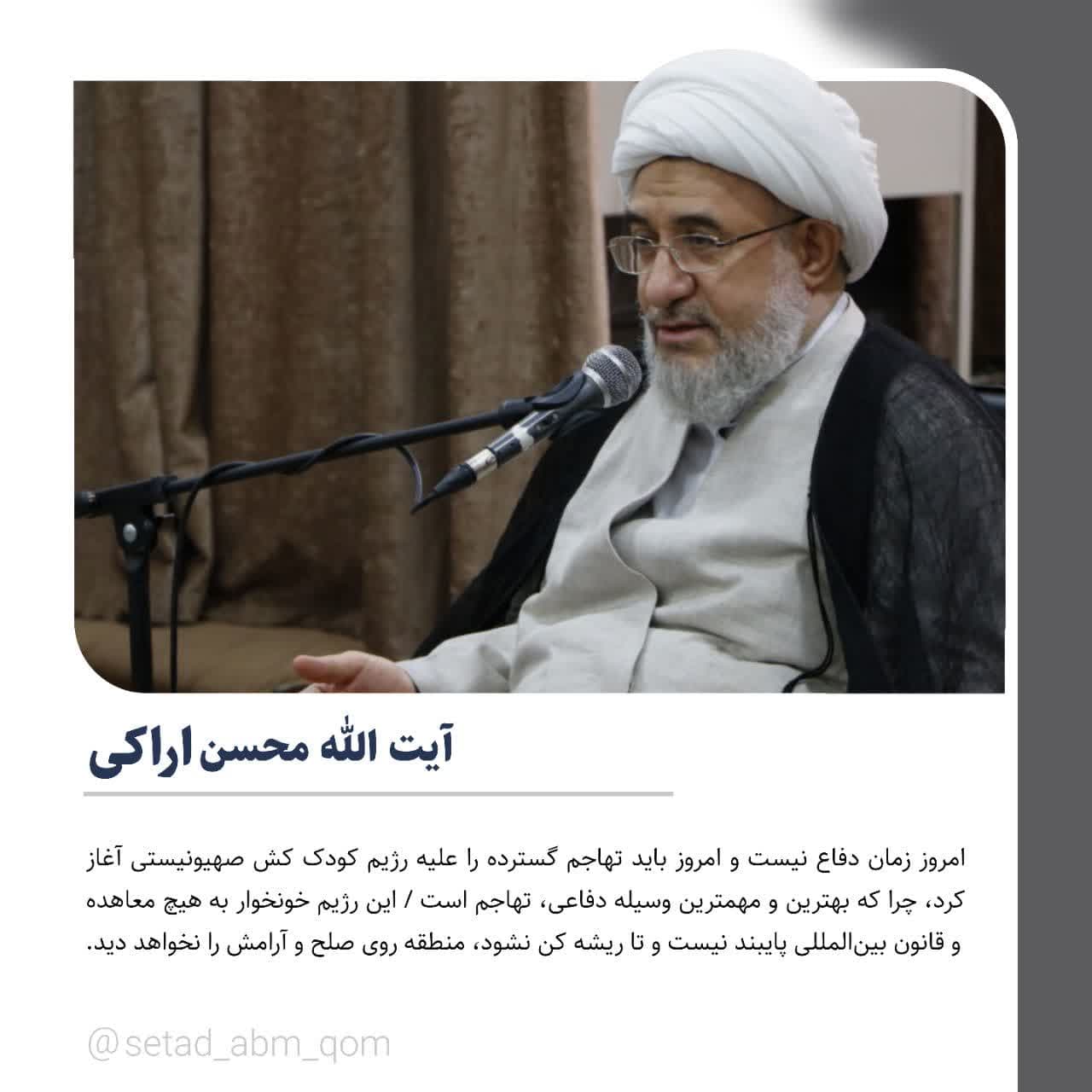  بیانات آیت الله محسن اراکی عضو مجلس خبرگان