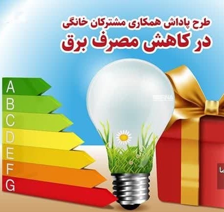 تابستان امسال ۲۳۲ هزار مشترک برق در استان لرستان مشمول پاداش صرفه‌جویی شدند