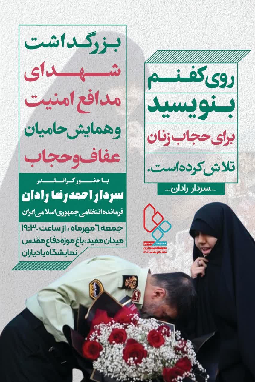 بزرگداشت شهدای مدافع امنیت و همایش حامیان عفاف و حجاب 